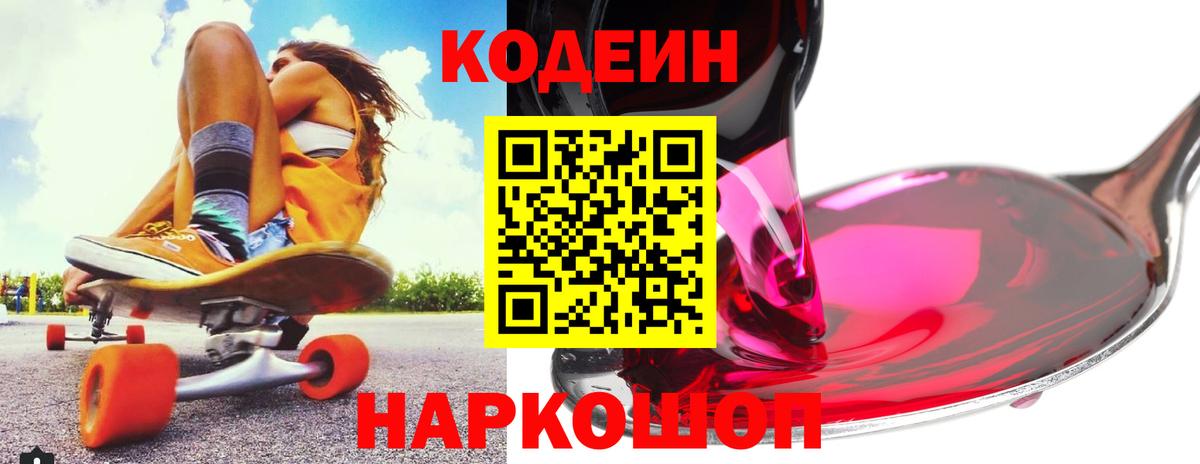 Кодеин Purple Drank  Вход с VPN  Алушта 